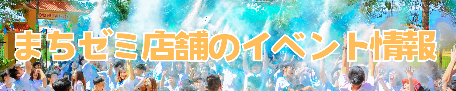 2025年まちゼミ参加店のイベント情報