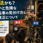 違法電動自転車の見分け方