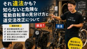 違法電動自転車の見分け方