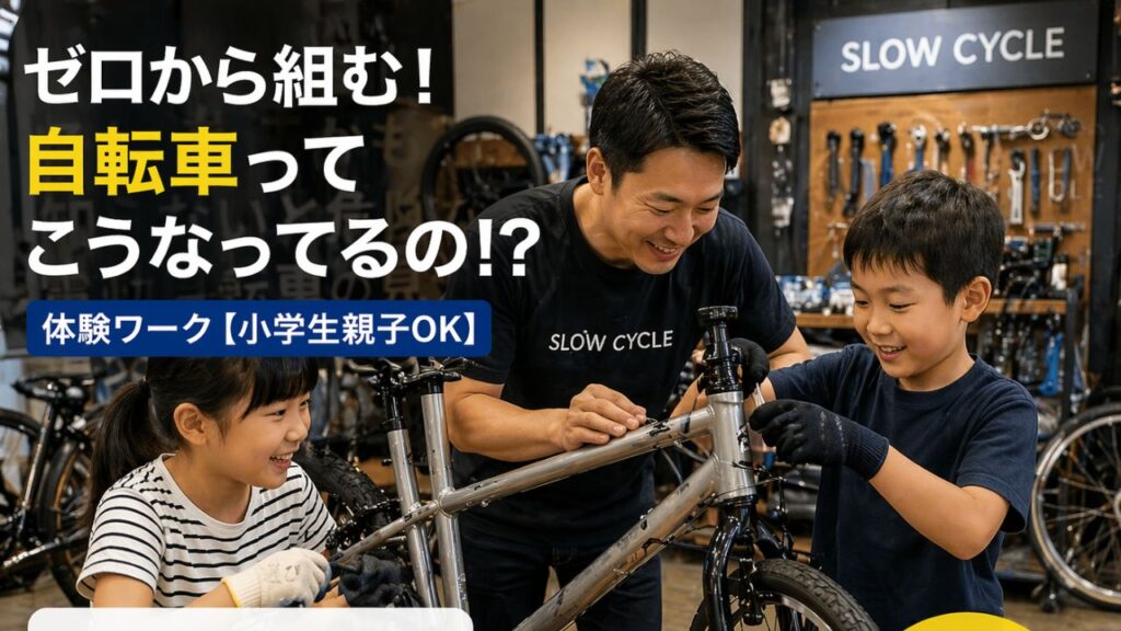 ゼロから自転車組立体験！親子OK