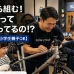 ゼロから自転車組立体験！親子OK